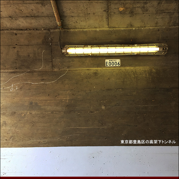 東京都豊島区の高架下トンネル