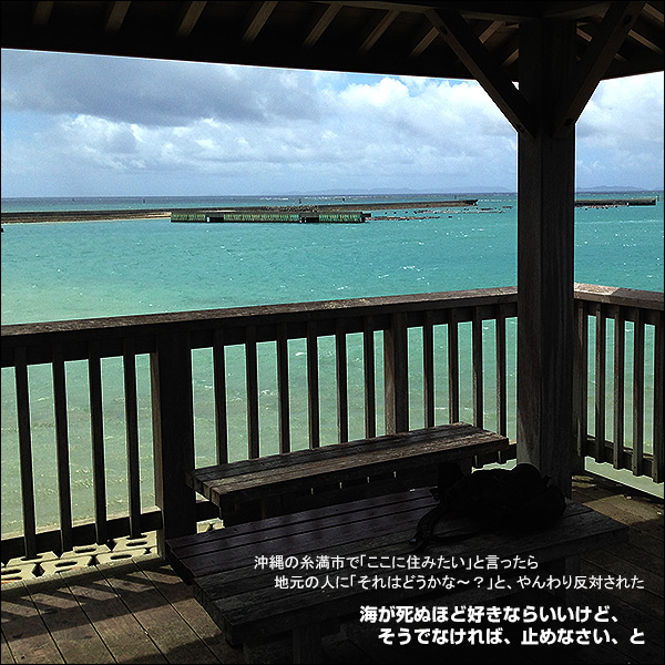 沖縄の糸満市で「ここに住みたい」と言ったら、地元の人に「それはどうかな～？」と、やんわり反対された