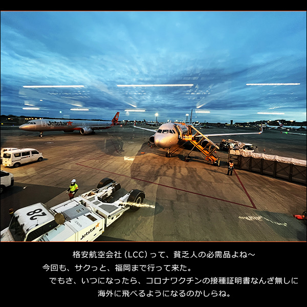 格安航空会社（LCC）って、貧乏人の必需品よね～。今回も、サクっと、福岡まで行って来た。