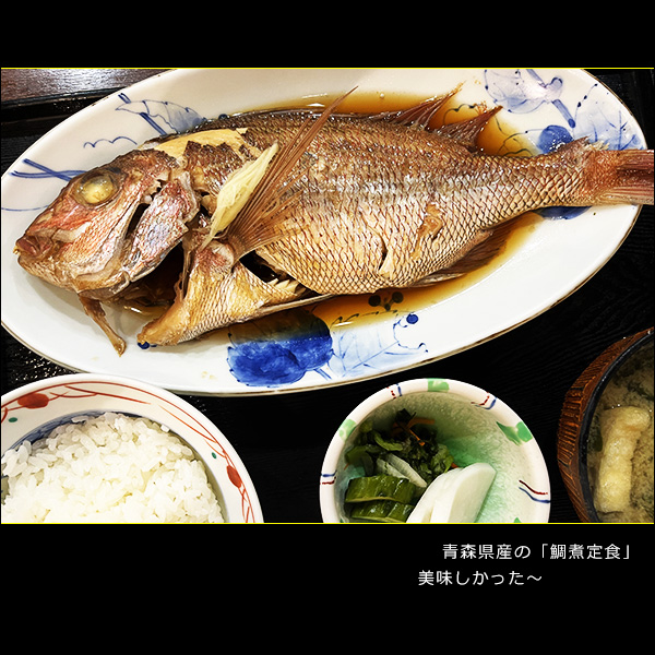 青森県産の「鯛煮定食」美味しかった～