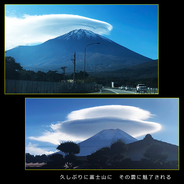 久しぶりに富士山に　その雲に魅了される