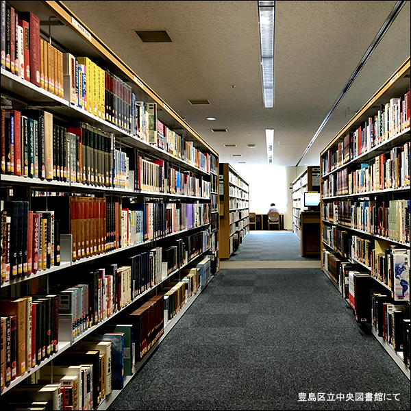 豊島区立中央図書館にて