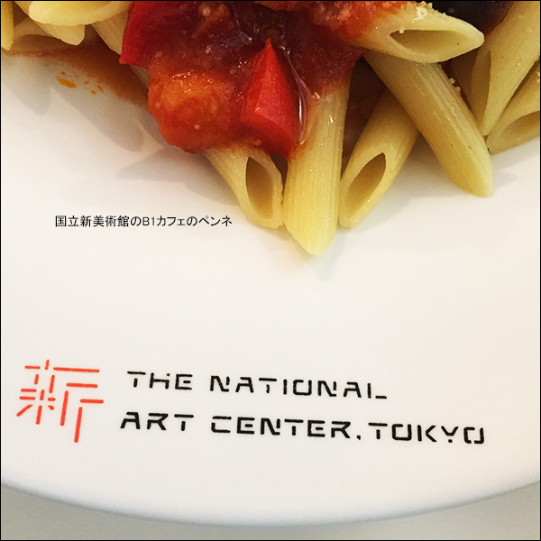 国立新美術館のB1カフェのペンネ