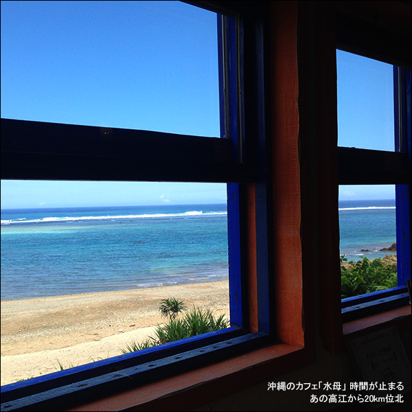 沖縄のカフェ「水母」 時間が止まる。あの高江から20km位北