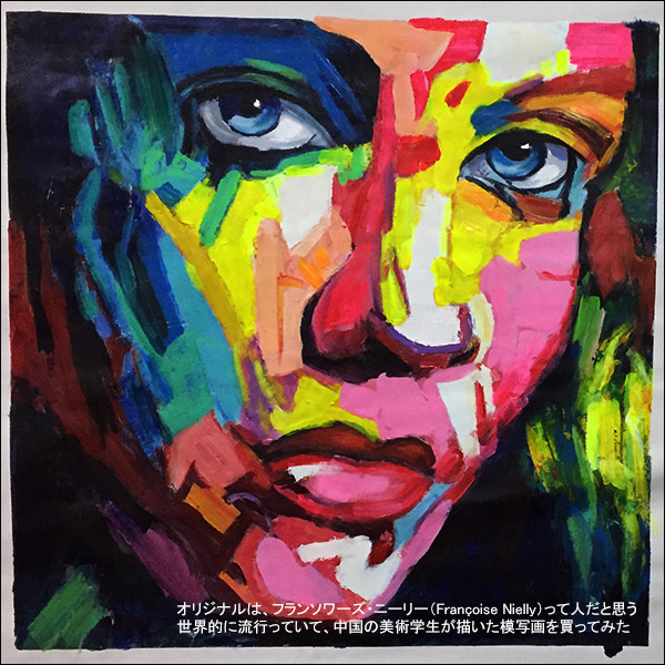 オリジナルは、フランソワーズ・ニーリー（Françoise Nielly）って人だと思う。世界的に流行っていて、中国の美術学生が描いた模写画を買ってみた