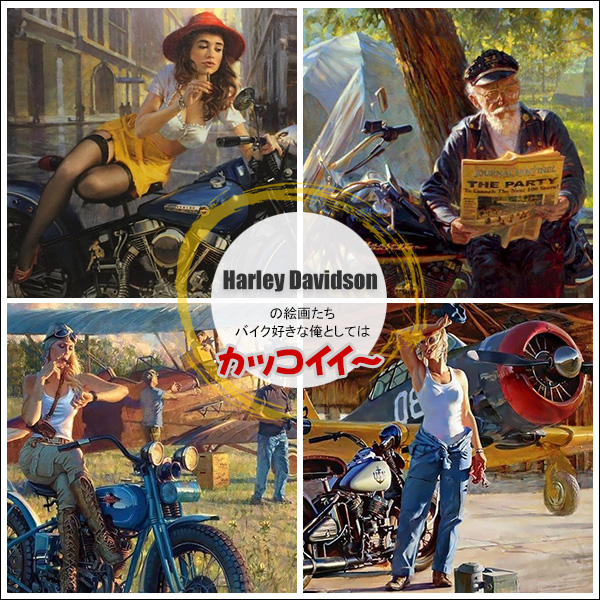 Harley Davidsonの絵画たち バイク好きな俺としてはカッコイイ～
