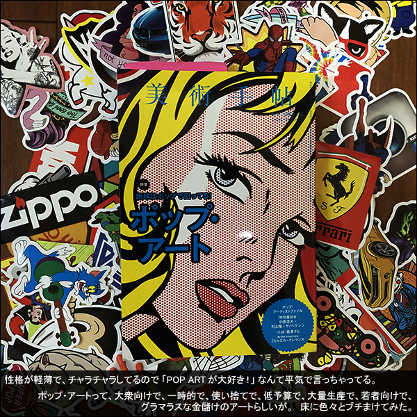 性格が軽薄で、チャラチャラしてるので 「POP ART が大好き！」 なんて平気で言っちゃってる