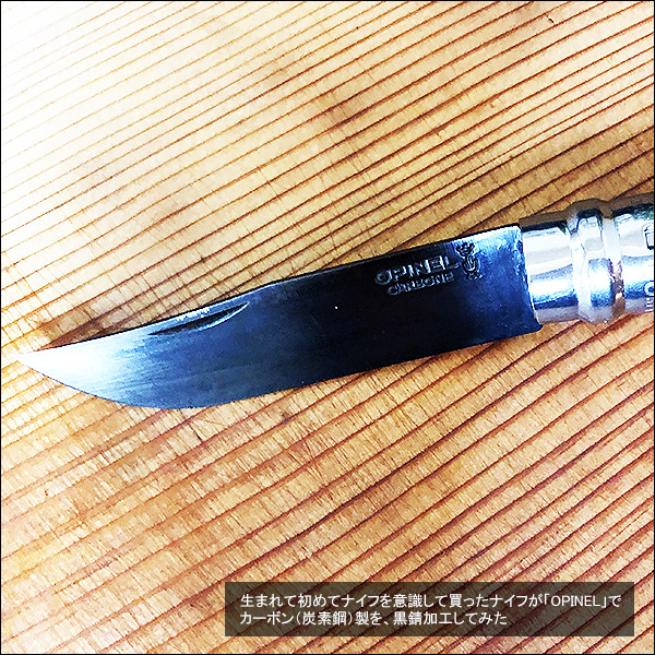 生まれて初めてナイフを意識して買ったナイフが「OPINEL」でカーボン（炭素鋼）製を、黒錆加工してみた