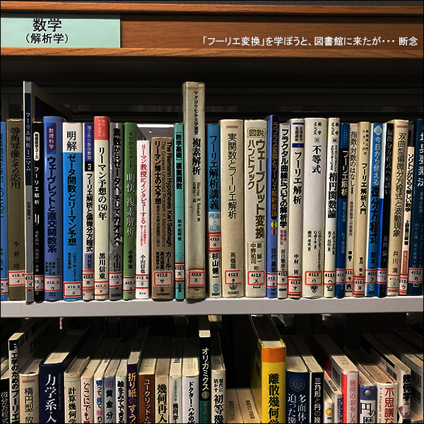 「フーリエ変換」を学ぼうと、図書館に来たが・・・ 断念