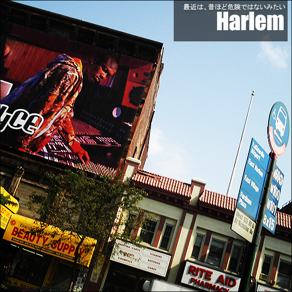 最近は、昔ほど危険ではないみたい。Harlem