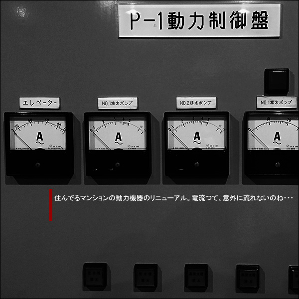 住んでるマンションの動力機器のリニューアル。電流つて、意外に流れないのね・・・