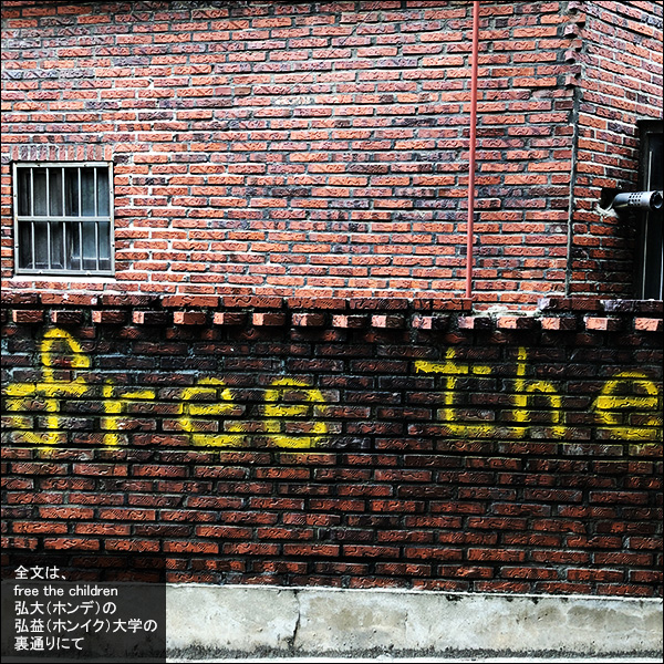 全文は、free the children。弘大（ホンデ）・弘益（ホンイク）大学の裏通りにて