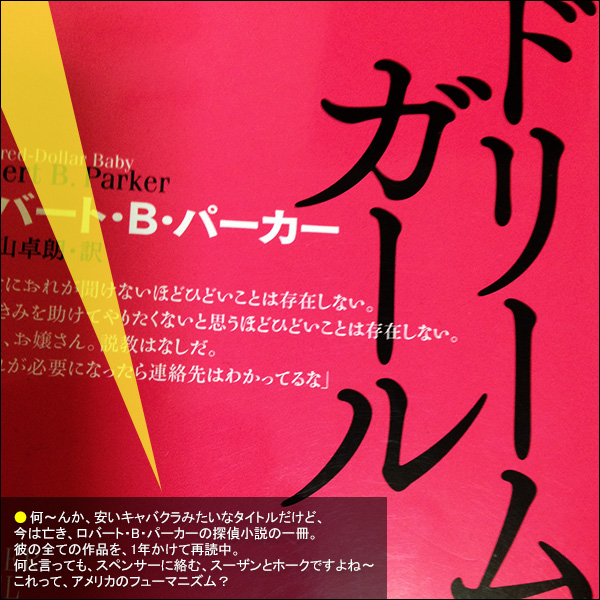 何～んか、安いキャバクラみたいなタイトルだけど、今は亡き、ロバート・B・パーカーの探偵小説の一冊。彼の全ての作品を、1年かけて再読中。何と言っても、スペンサーに絡む、スーザンとホークですよね～。これって、アメリカのフューマニズム？