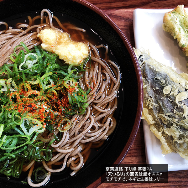 京葉道路 下り線 幕張PA「天つるり」の蕎麦は超オススメ モチモチで、ネギと生姜はフリー