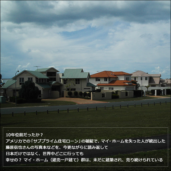10年位前だったか？ アメリカでの「サブプライム住宅ローン」の破綻で、マイ・ホームを失った人が続出した。藤原信也さんの写真本などを、今更ながらに読み返して