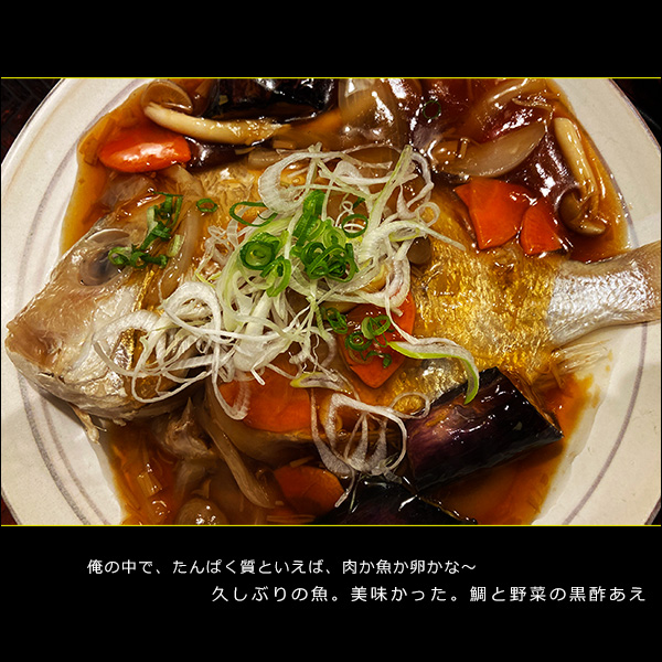 俺の中で、たんぱく質といえば、肉か魚か卵かな～。久しぶりの魚。美味かった。鯛と野菜の黒酢あえ