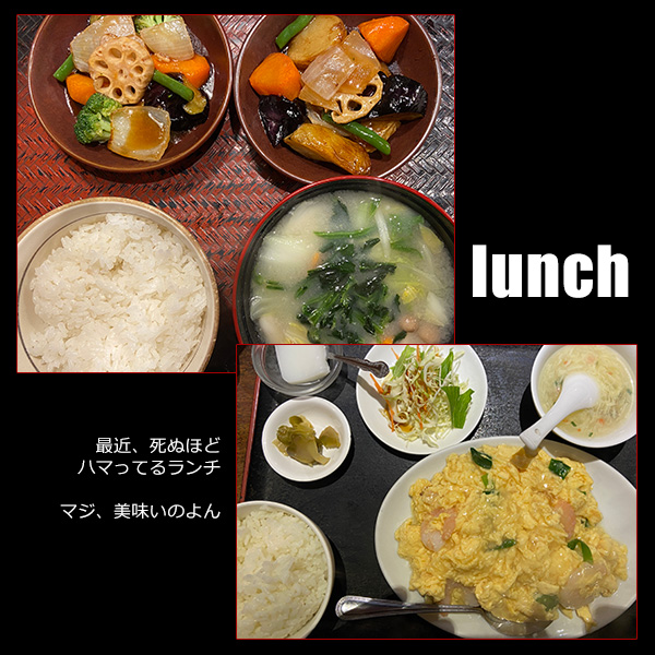 lunch。最近、死ぬほどハマってるランチ。マジ、美味いのよん