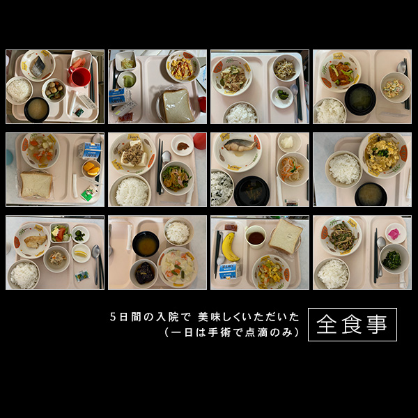 5日間の入院で美味しくいただいた全食事（一日は手術で点滴のみ）