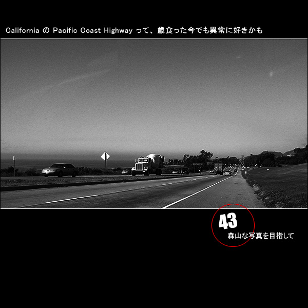 森山な写真を目指して Vol.43 California の Pacific Coast Highway って、歳食った今でも異常に好きかも