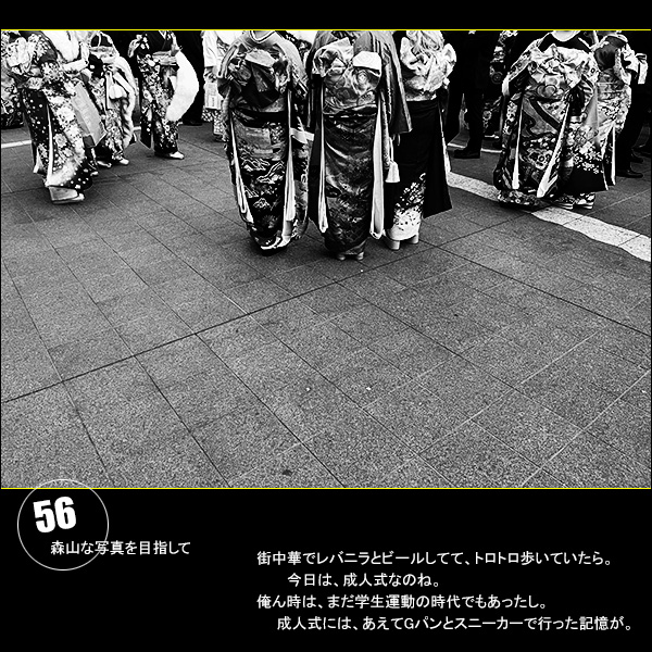 森山な写真を目指して Vol.56。今日は、成人式なのね。俺ん時は、まだ学生運動の時代でもあったし