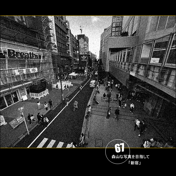 森山な写真を目指して Vol.67「新宿」