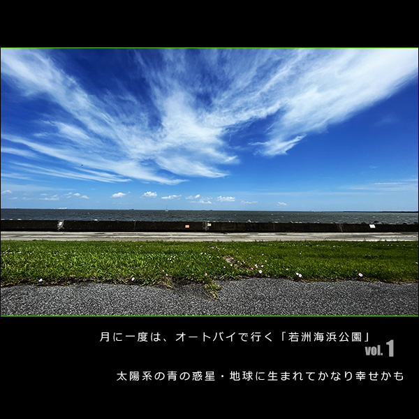 月に一度は、オートバイで行く「若洲海浜公園」。太陽系の青の惑星・地球に生まれてかなり幸せかも vol.1