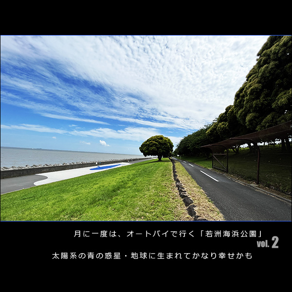 月に一度は、オートバイで行く「若洲海浜公園」。太陽系の青の惑星・地球に生まれてかなり幸せかも vol.2