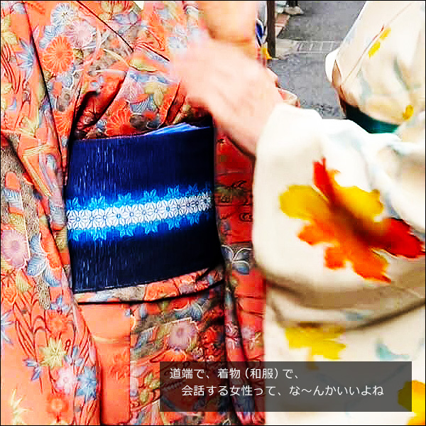 道端で、着物（和服）で、会話する女性って、な～んかいいよね