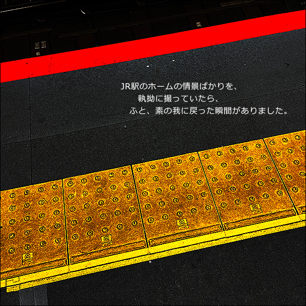 JR駅のホームの情景ばかりを、執拗に撮っていたら、ふと、素の我に戻った瞬間がありました。