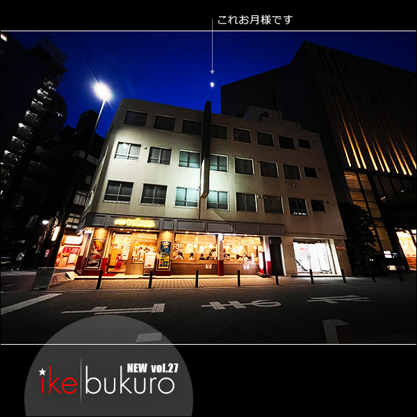 New Ikebukuro vol.27 お月様も。