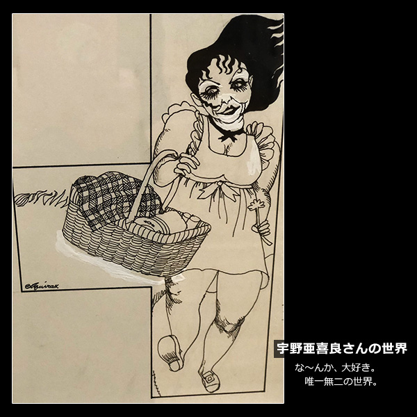 宇野亜喜良さんの世界。な～んか、大好き。唯一無二の世界。