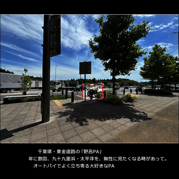 千葉県・東金道路の「野呂PA」。年に数回、九十九里浜・太平洋を、無性に見たくなる時があって。オートバイでよく立ち寄る大好きなPA
