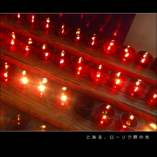 とある、ローソク群の光