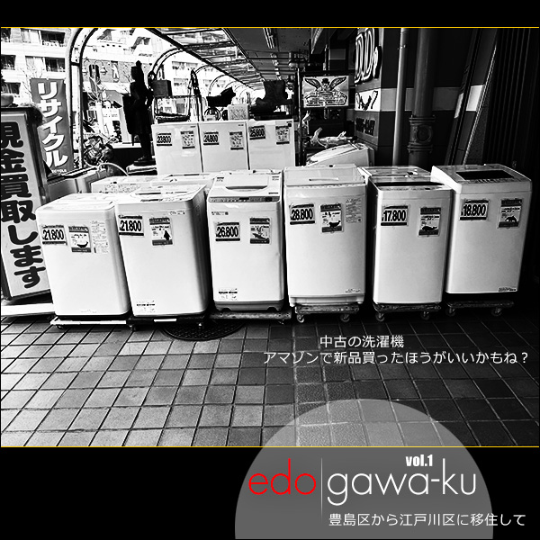 edogawa-ku vol.1 中古の洗濯機。アマゾンで新品買ったほうがいいかもね？