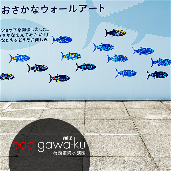 edogawa-ku vol.2 葛西臨海水族園