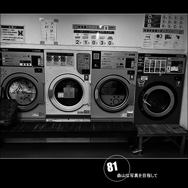 森山な写真を目指して Vol.81