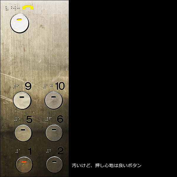 汚いけど、押し心地は良いボタン