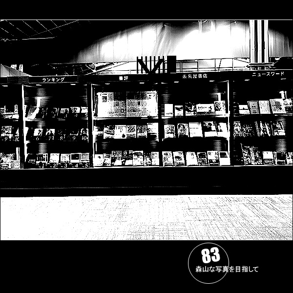 森山な写真を目指して Vol.83