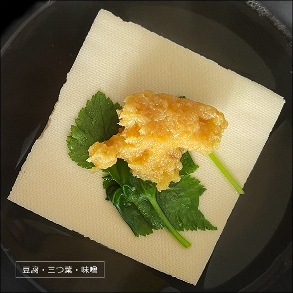 豆腐・三つ葉・味噌