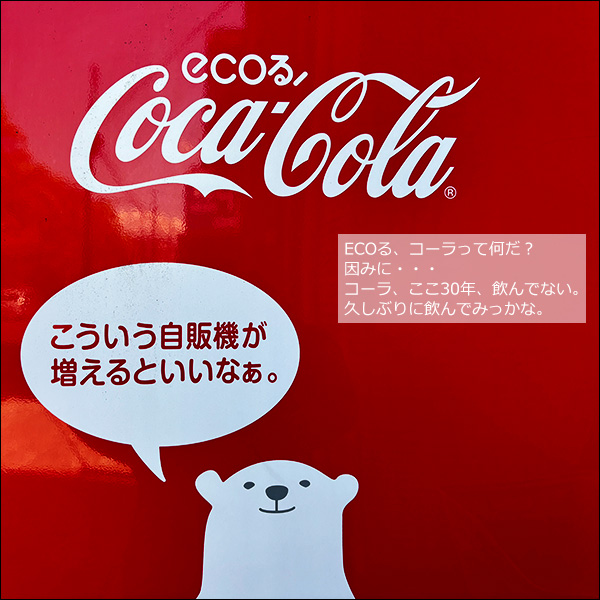 ECOる、コーラって何だ？ 因みに。コーラ、ここ30年飲んでない。久しぶりに飲んでみっかな