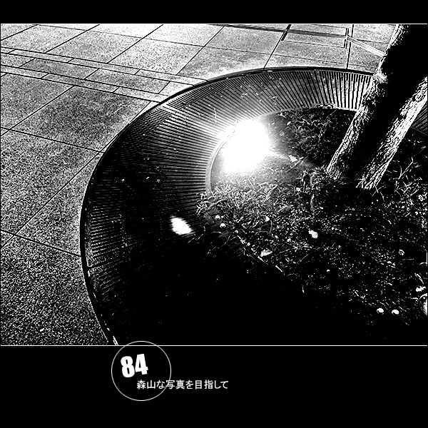 森山な写真を目指して Vol.84
