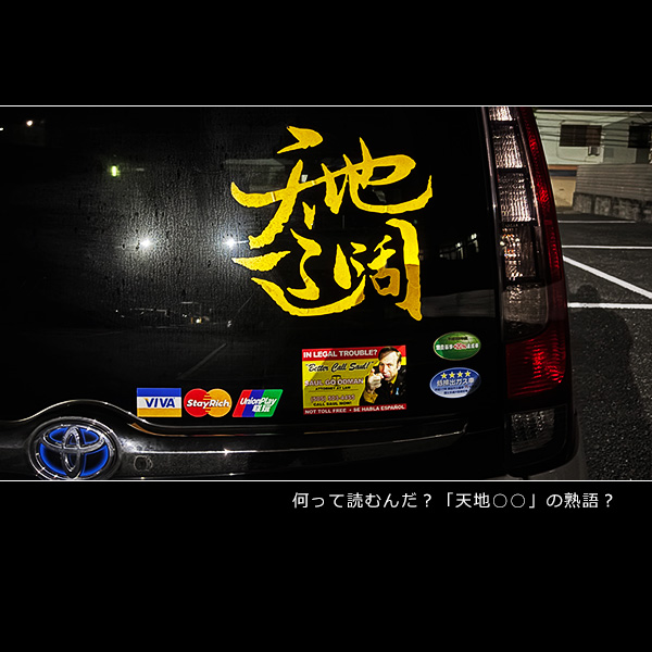 何って読むんだ？「天地○○」の熟語？