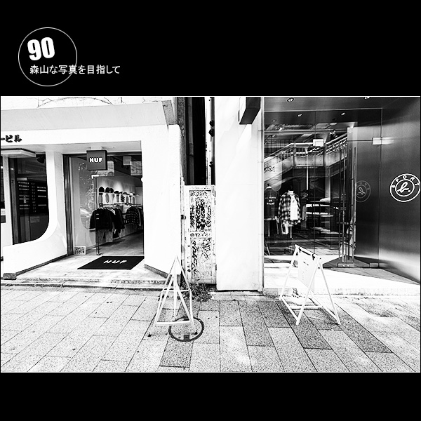 森山な写真を目指して Vol.90