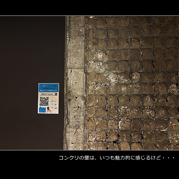 コンクリの壁は、いつも魅力的に感じるけど・・・