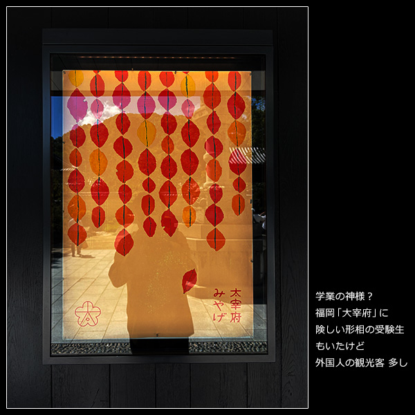 学業の神様？福岡「大宰府」に。険しい形相の受験生もいたけど、外国人の観光客 多し