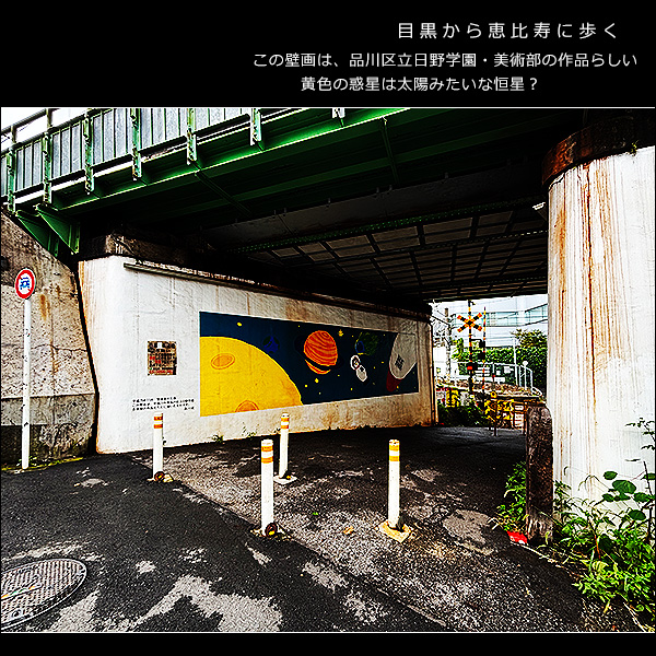 目黒から恵比寿に歩く。この壁画は、品川区立日野学園・美術部の作品らしい。黄色の惑星は太陽みたいな恒星？